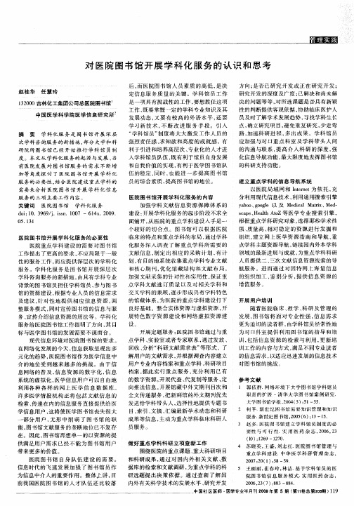 对医院图书馆开展学科化服务的认识和思考