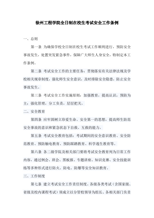 徐州工程学院考试工作安全条例-徐州工程学院教务处