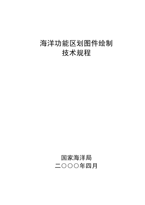 海洋功能区划图件绘制规程