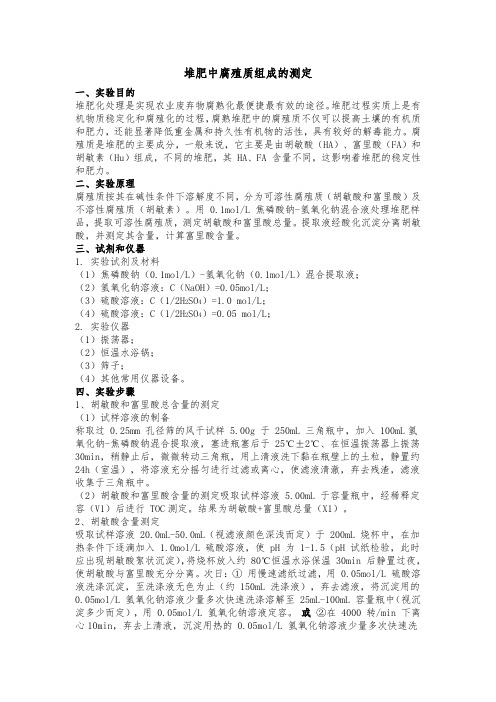 堆肥中腐殖质组成的测定