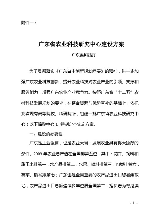 广东省农业科技研究中心建设方案