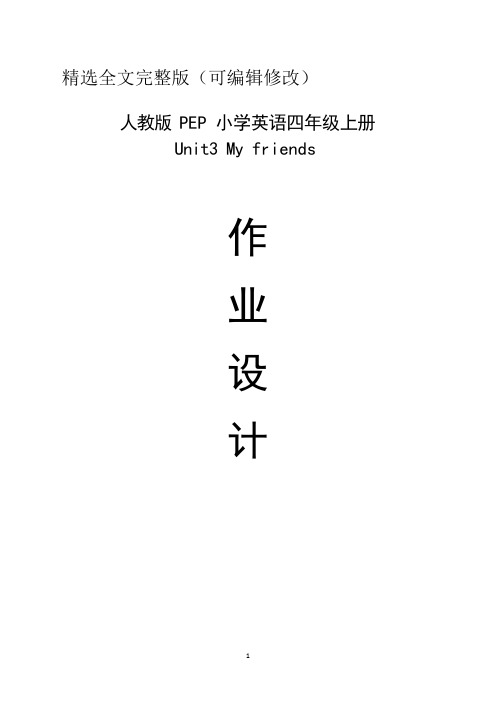 人教pep四年级上册unit3My-friends-单元整体作业设计精选全文