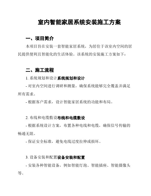 室内智能家居系统安装施工方案
