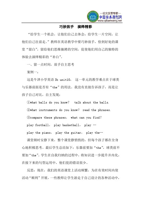巧妙放手  演绎精彩