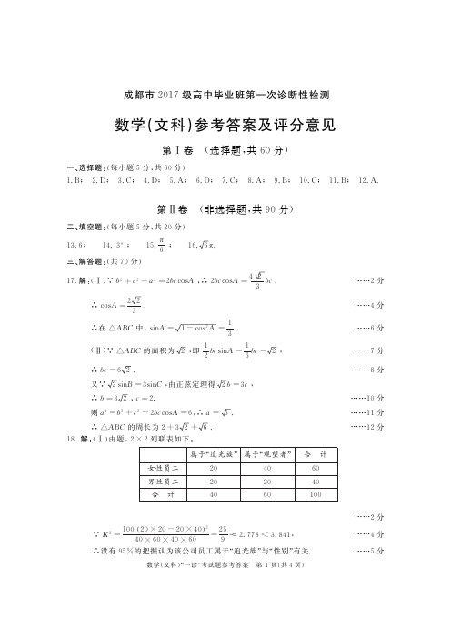 2017级高三一诊文数答案