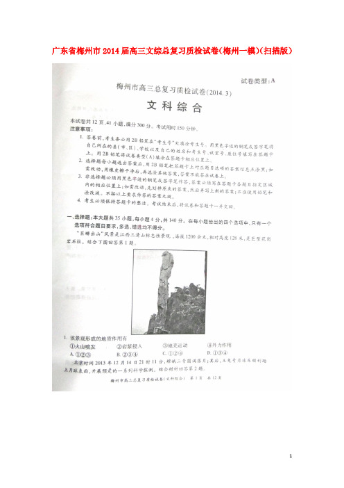 广东省梅州市2014届高三文综总复习质检试卷(梅州一模)