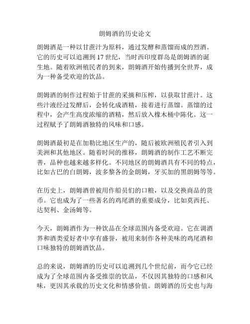 朗姆酒的历史论文