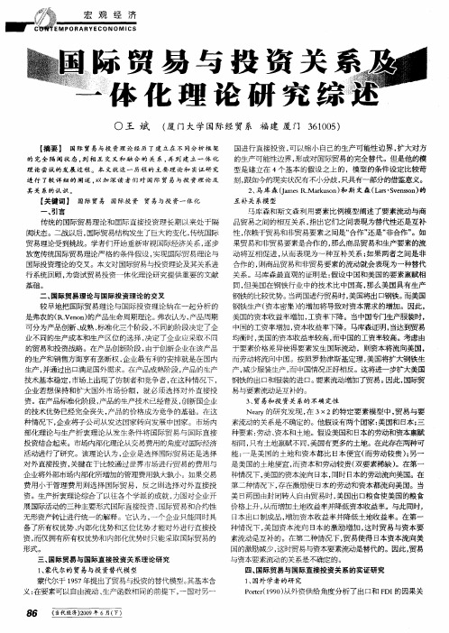国际贸易与投资关系及一体化理论研究综述