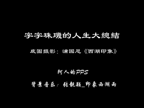 字字珠玑的人生大总结