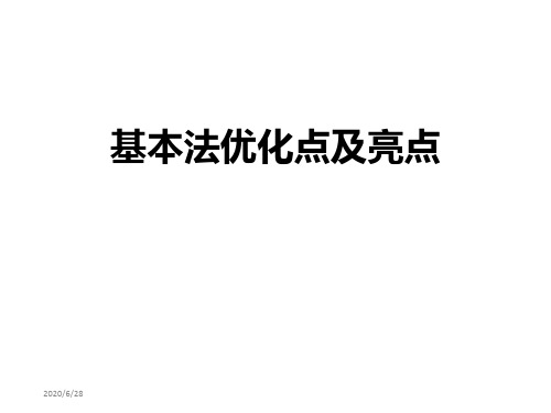 基本法优化点及亮点