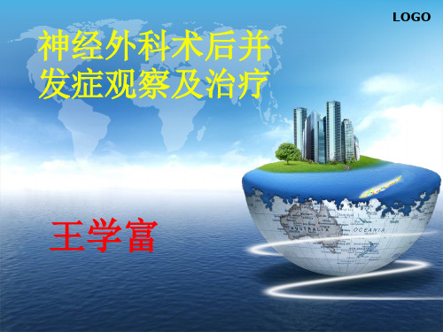 神经外科术后并发症观察及治疗