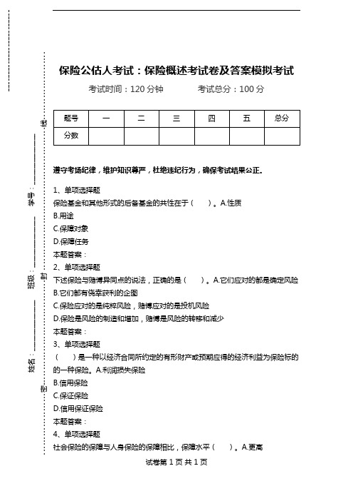 保险公估人考试：保险概述考试卷及答案模拟考试.doc
