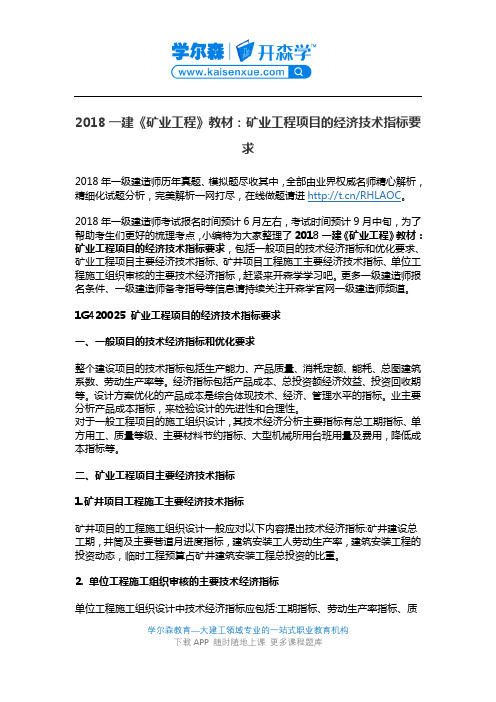 2018一建《矿业工程》教材：矿业工程项目的经济技术指标要求
