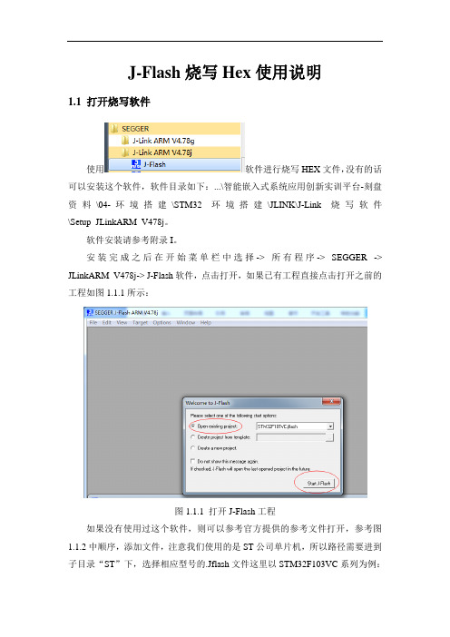 3-J-Flash烧写Hex使用说明