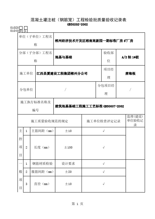 b混凝土灌注桩(钢筋笼)工程检验批质量验收记录表精品文档78页