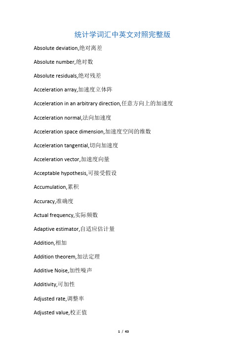 统计学词汇中英文对照完整版