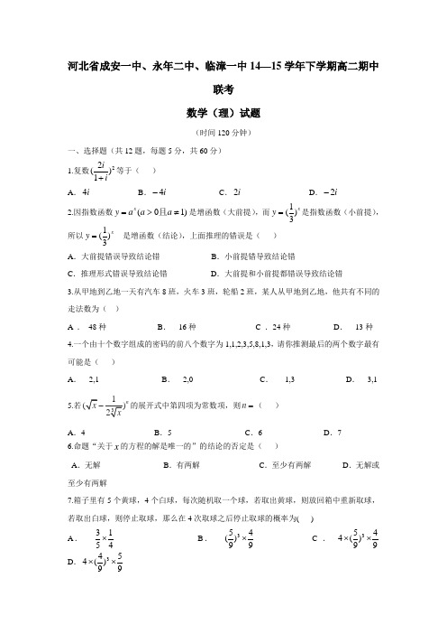 河北省成安一中、永年二中、临漳一中14—15学年下学期高二期中联考数学(理)试题(附答案)