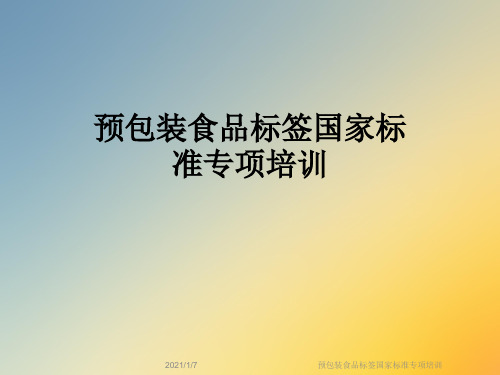 预包装食品标签国家标准专项培训