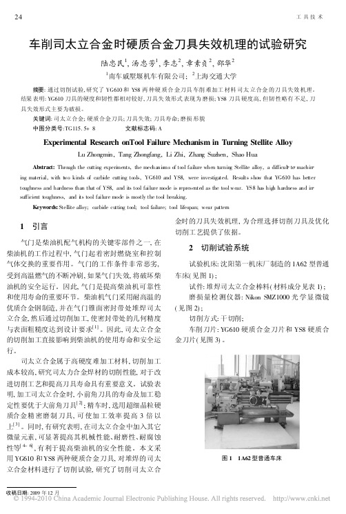 车削司太立合金时硬质合金刀具失效机理的试验研究