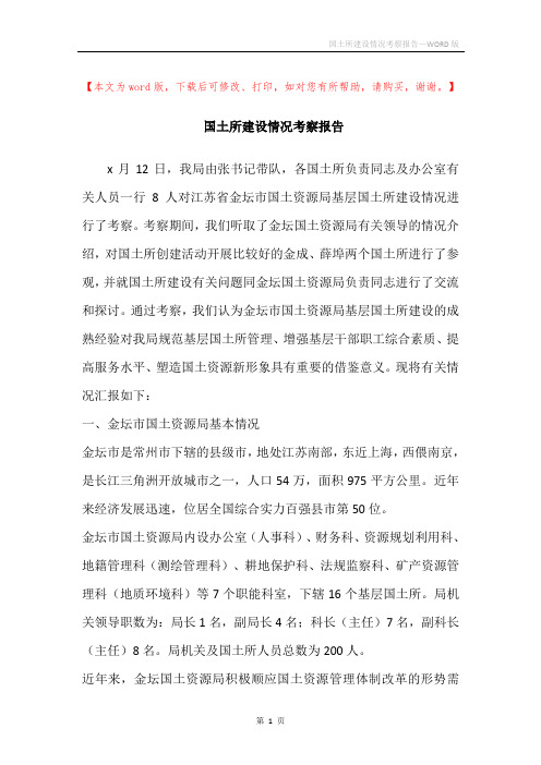 国土所建设情况考察报告