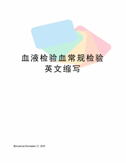 血液检验血常规检验英文缩写