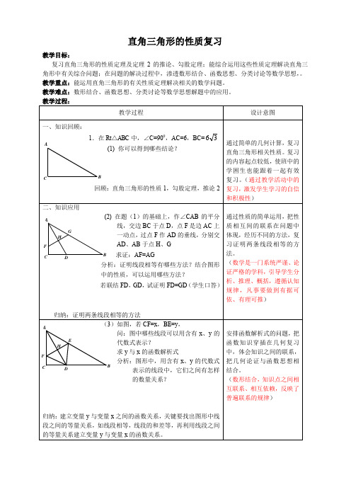 沪教版(上海)初中数学八年级第一学期   直角三角形的性质复习 教案