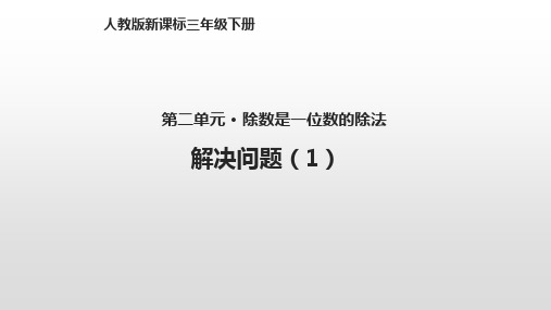 人教新课标三年级下册数学课件-第二单元《除数是一位数的除法》2.9解决问题 (共12张PPT)
