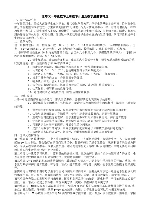 北师大一年级数学上册教学计划及教学进度表精选