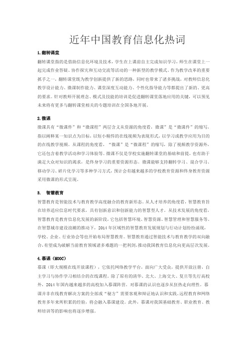 近年中国教育信息化热词