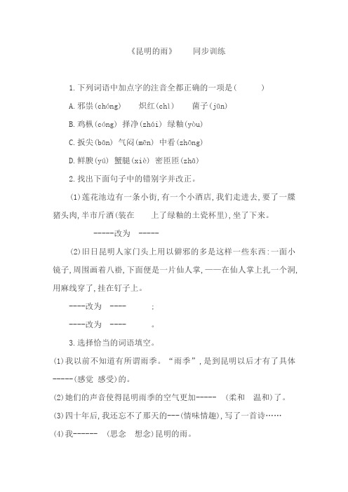 人教版初中语文八年级上册昆明的雨同步训练