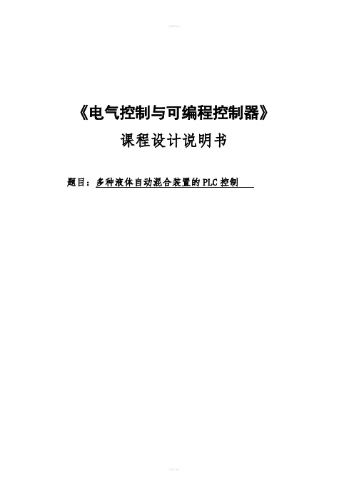 多种液体自动混合装置的PLC控制课程设计说明