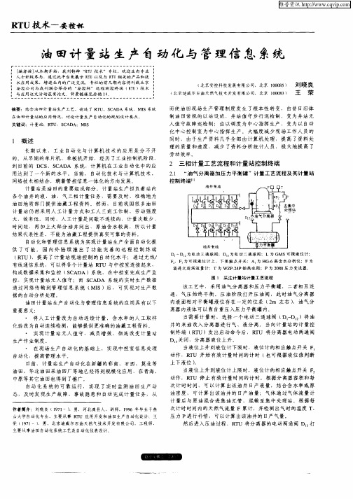油田计量站生产自动化与管理信息系统