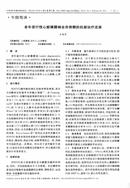 老年退行性心脏瓣膜病合并房颤的抗凝治疗进展