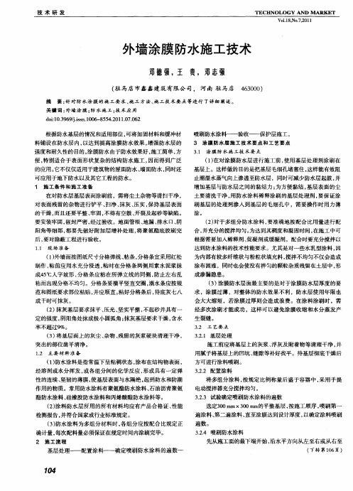 外墙涂膜防水施工技术