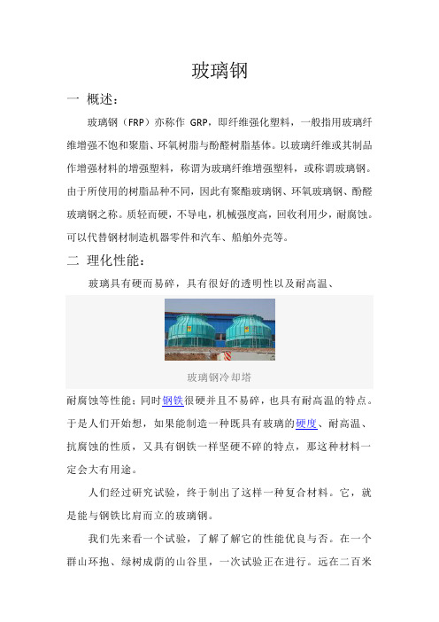 玻璃钢材料概述