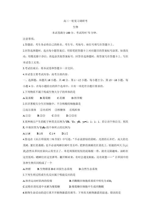 广东省2022届高三上学期9月一轮复习调研考试 生物 Word版含答案