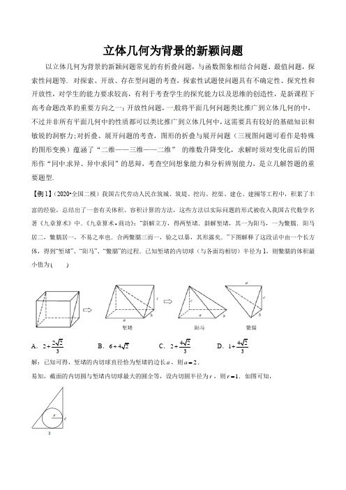 高考以立体几何为背景的新颖问题