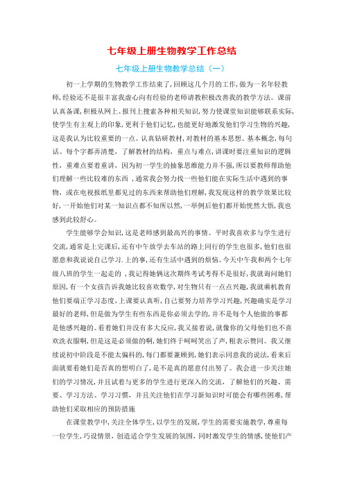 七年级上册生物教学工作总结(5篇)