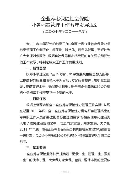 业务档案管理工作五年发展规划