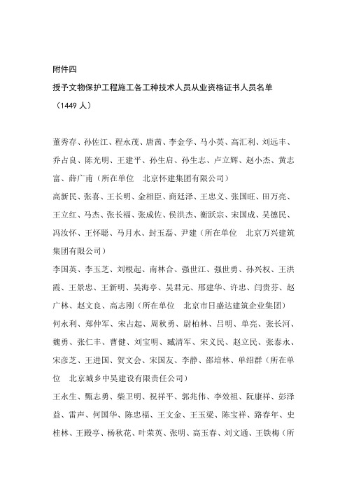 授予文物保护工程施工各工种技术人员从业资格证书人员
