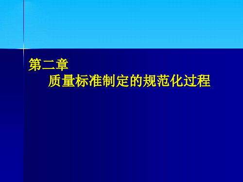 药品质量标准制定的规范化过程讲义(ppt 37页)