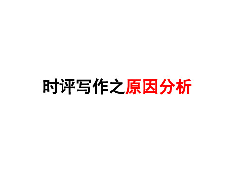 《高考时评写作之原因分析》  课件 (共34张)(1)(1)