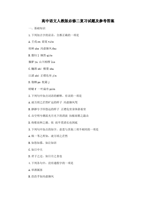 高中语文人教版必修二复习试题及参考答案