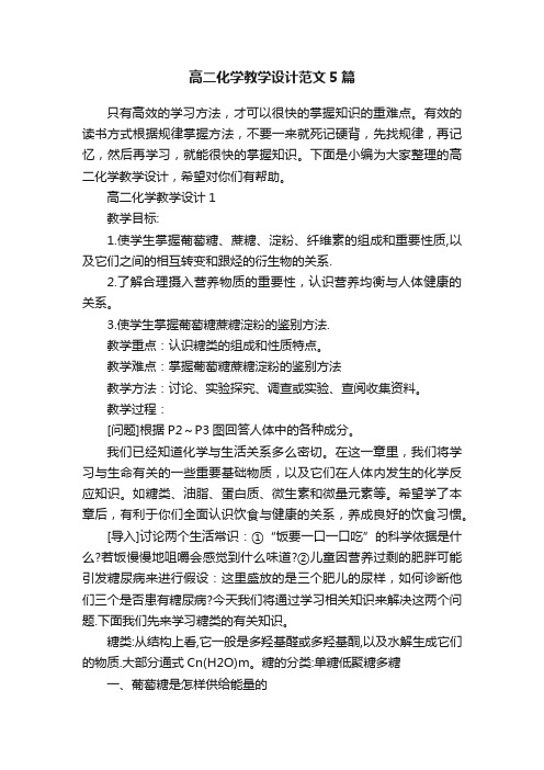高二化学教学设计范文5篇