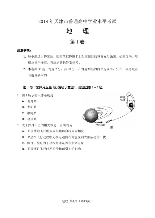 2013学业地理(终稿)