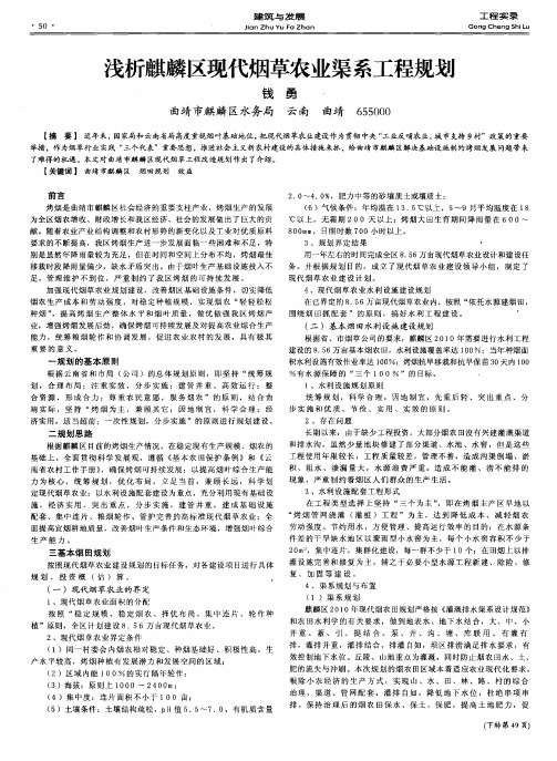 浅析麒麟区现代烟草农业渠系工程规划