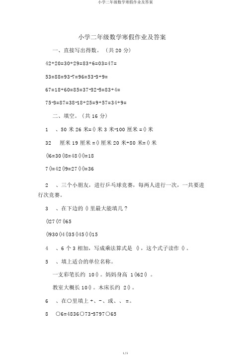 小学二年级数学寒假作业及答案