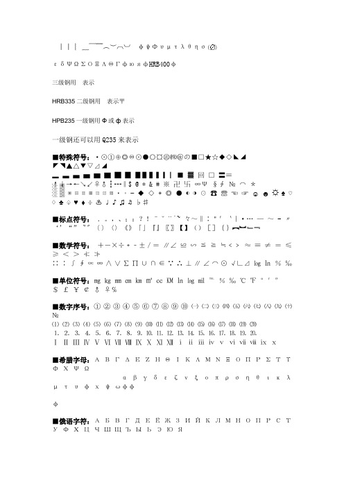 word文档特殊符号汇总