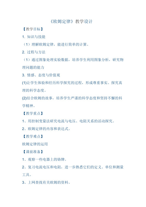 物理人教版九年级全册《欧姆定律》教学设计