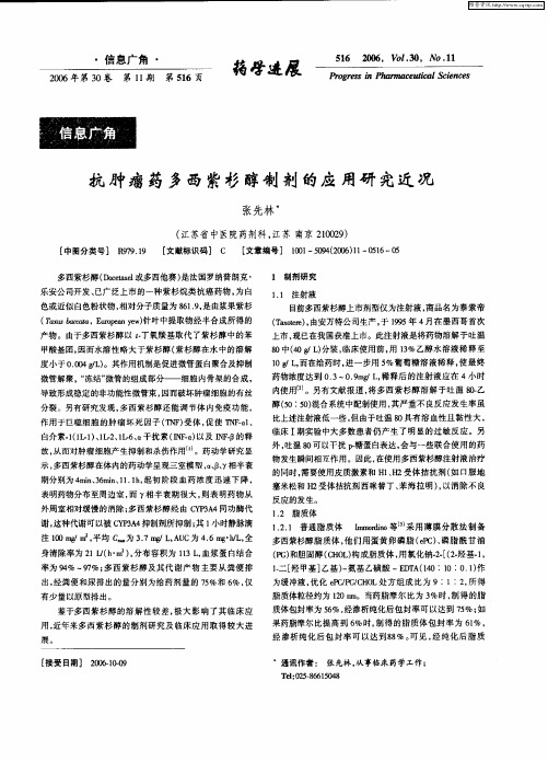 抗肿瘤药多西紫杉醇制剂的应用研究近况